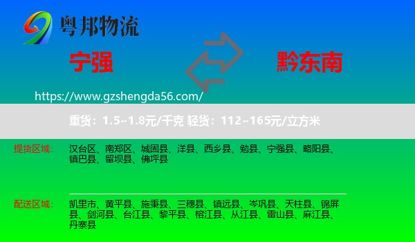 宁强县到黔东南物流