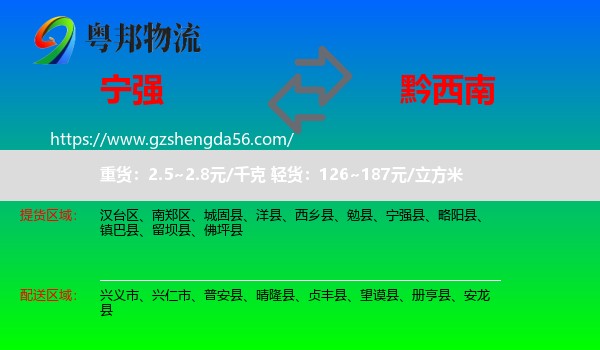 宁强县到黔西南物流