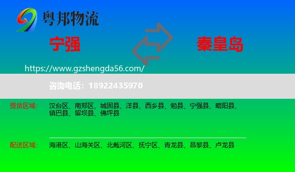 宁强县到秦皇岛物流