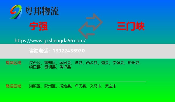 宁强县到三门峡物流