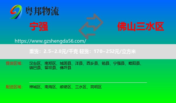 宁强县到三水区物流专线