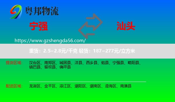 宁强县到汕头物流