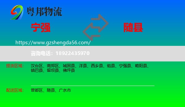 宁强县到随县物流专线