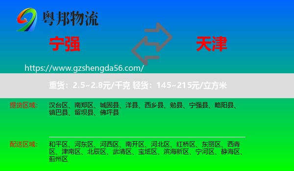 宁强县到天津专线