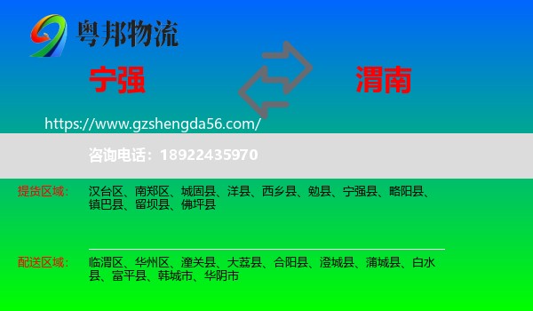 宁强县到渭南物流
