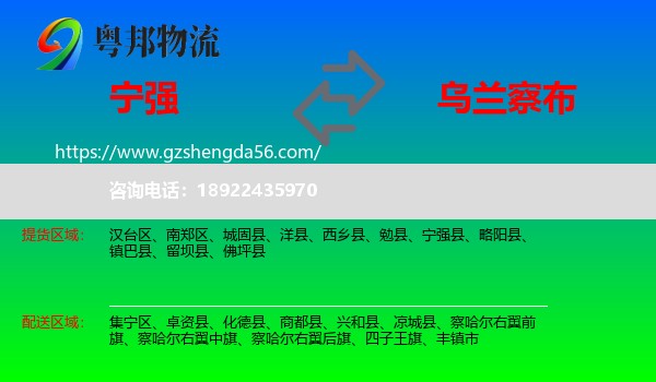 宁强县到乌兰察布物流