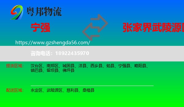 宁强县到武陵源区物流专线