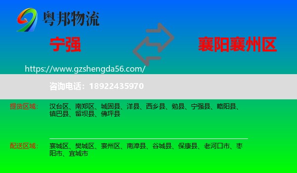 宁强县到襄州区物流专线