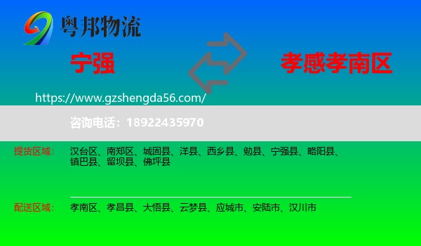 宁强县到孝南区物流专线