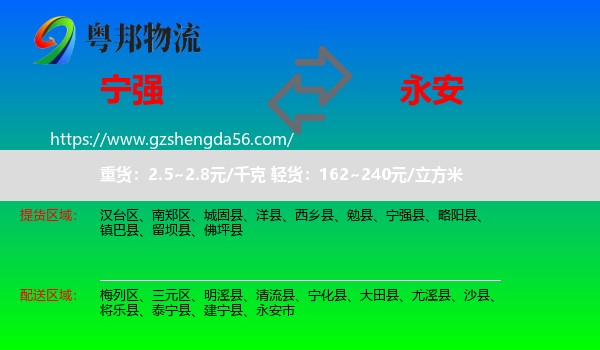 宁强县到永安市物流专线