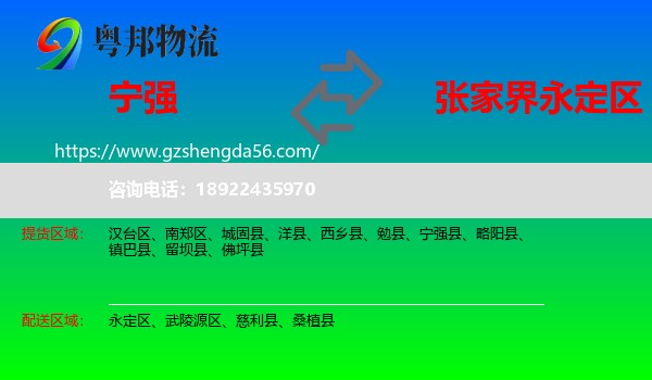 宁强县到永定区物流专线