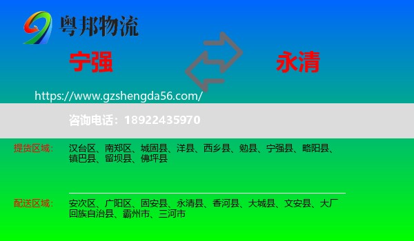 宁强县到永清县物流专线