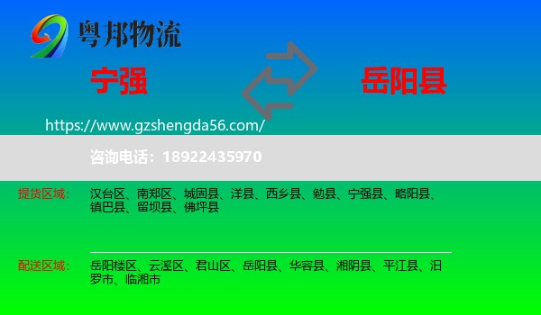 宁强县到岳阳县物流专线