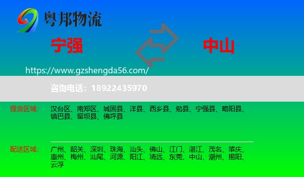 宁强县到中山物流