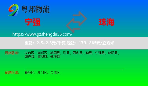 宁强县到珠海物流