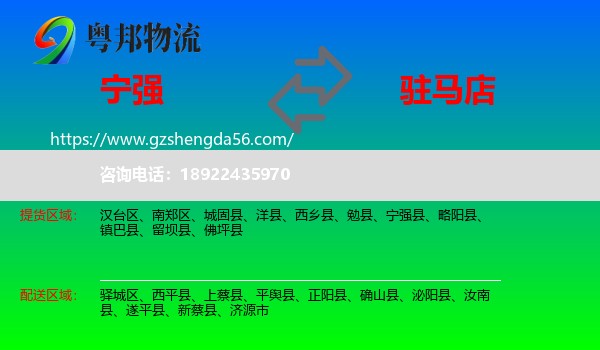 宁强县到驻马店物流