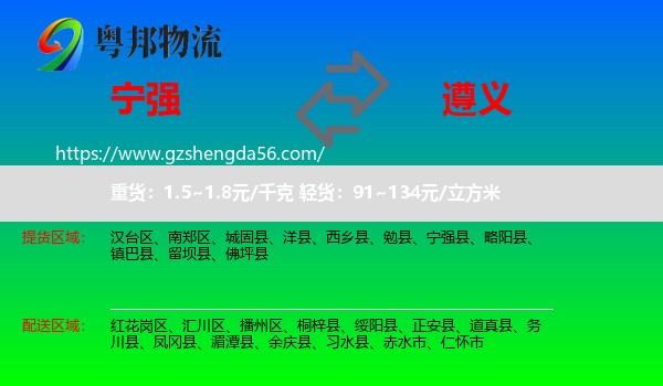 宁强县到遵义物流
