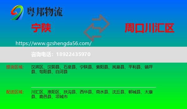宁陕县到川汇区物流专线