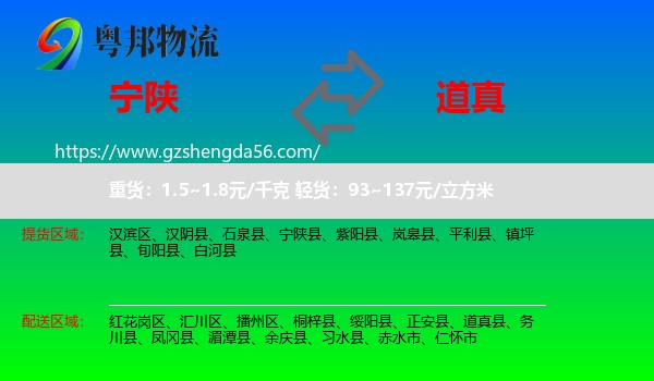 宁陕县到道真县物流专线