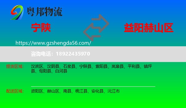 宁陕县到赫山区物流专线