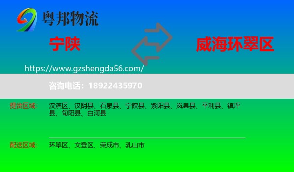 宁陕县到环翠区物流专线