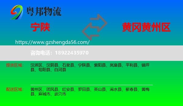 宁陕县到黄州区物流专线