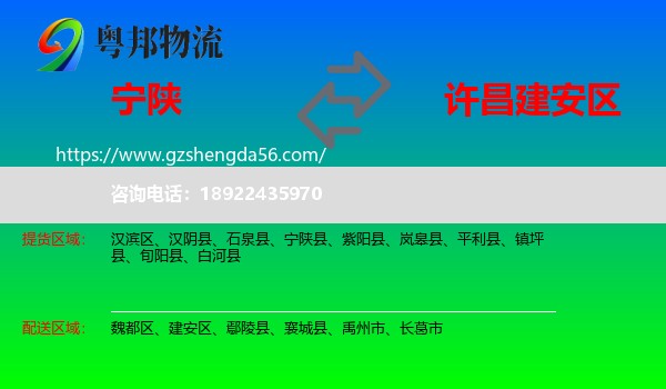宁陕县到建安区物流专线