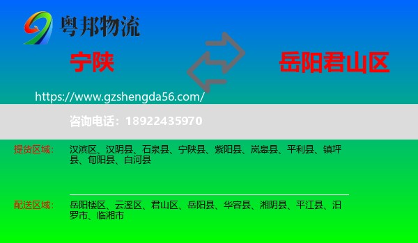 宁陕县到君山区物流专线