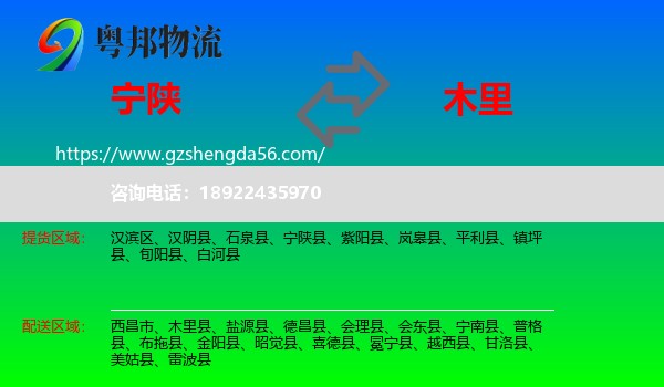 宁陕县到木里县物流专线
