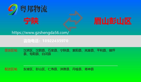 宁陕县到彭山区物流专线