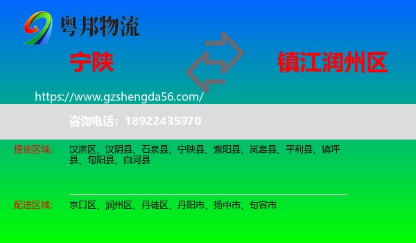 宁陕县到润州区物流专线