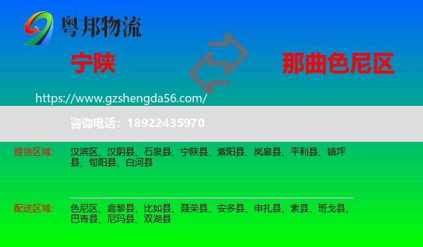 宁陕县到色尼区物流专线