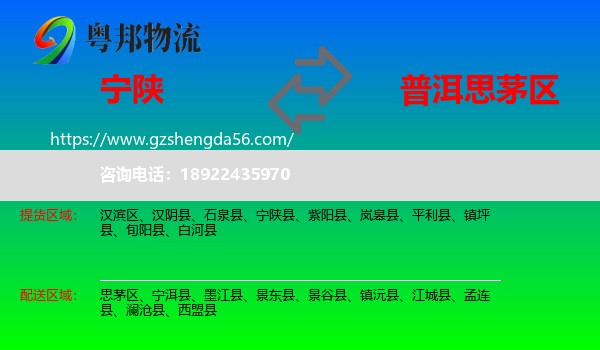 宁陕县到思茅区物流专线