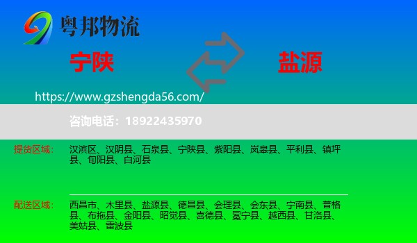 宁陕县到盐源县物流专线