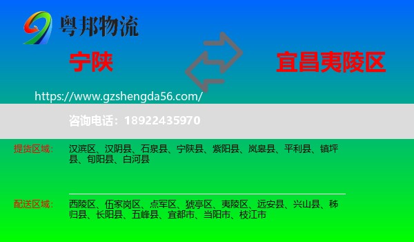 宁陕县到夷陵区物流专线