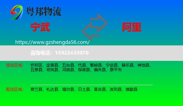 宁武县到阿里物流专线