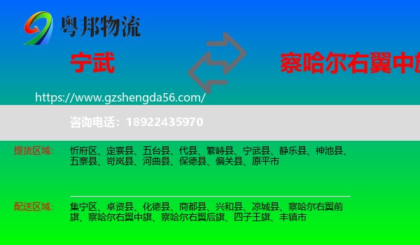 宁武县到察哈尔右翼中旗物流专线
