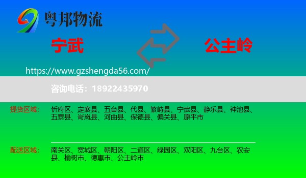 宁武县到公主岭市物流专线
