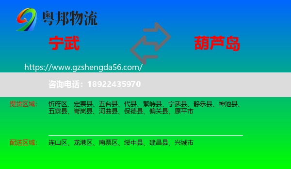 宁武县到葫芦岛物流专线