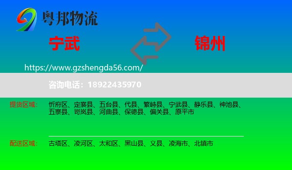 宁武县到锦州物流专线