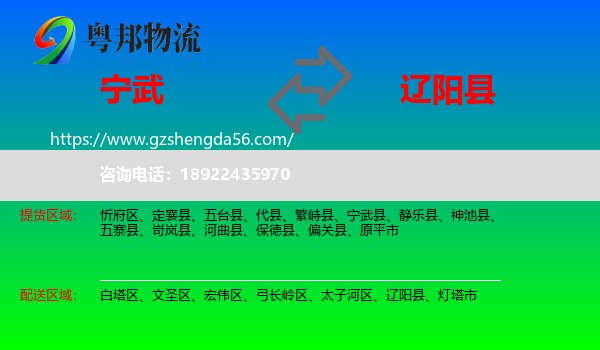 宁武县到辽阳县物流专线