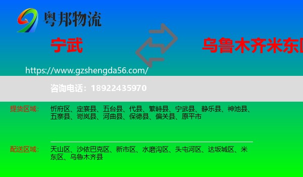 宁武县到米东区物流专线
