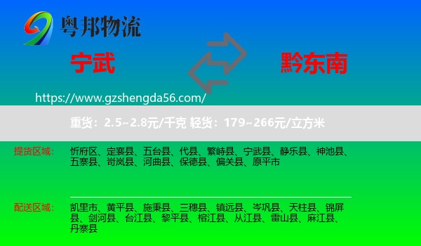 宁武县到黔东南物流专线