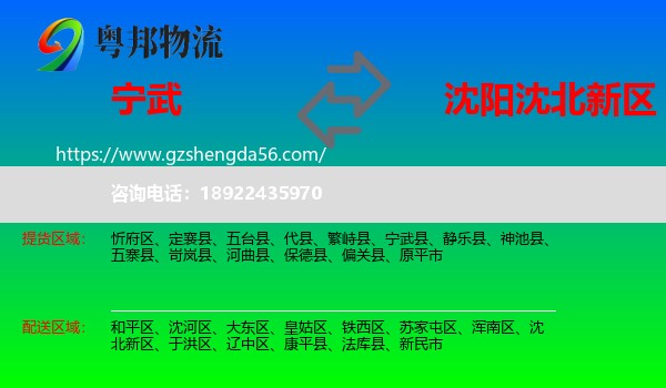 宁武县到沈北新区物流专线