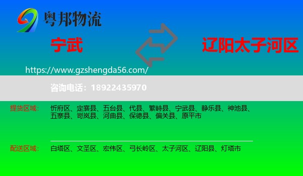 宁武县到太子河区物流专线