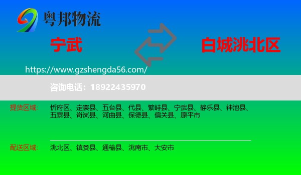 宁武县到洮北区物流专线