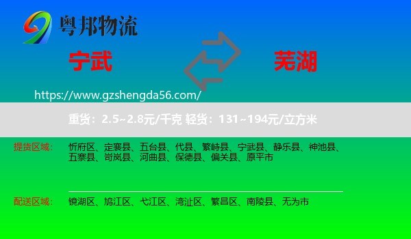 宁武县到芜湖物流专线