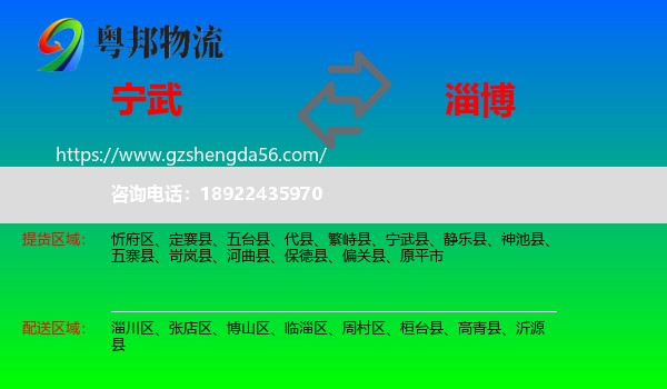 宁武县到淄博物流专线