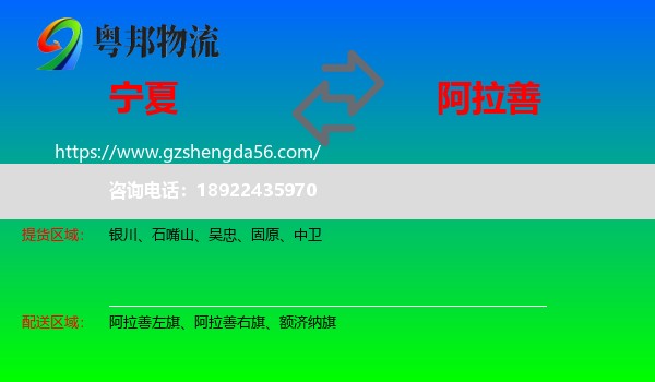 宁夏到阿拉善盟物流专线
