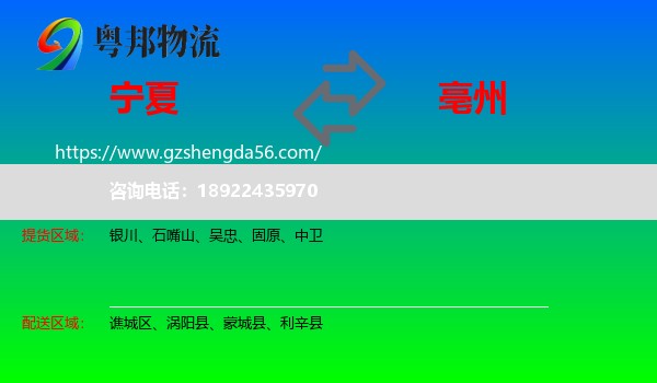 宁夏到亳州物流专线